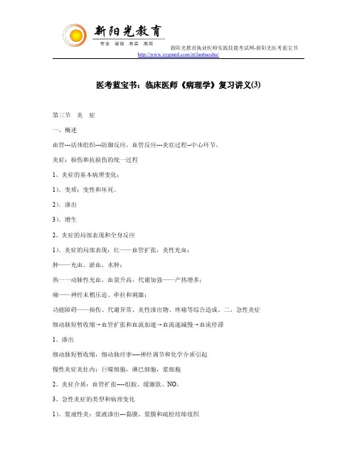 医考蓝宝书：临床医师《病理学》复习讲义(3)