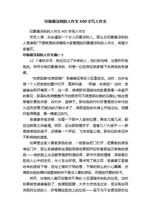 印象最深刻的人作文400字写人作文
