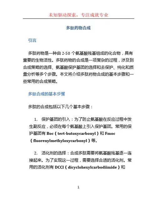 多肽药物合成