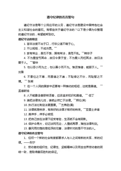 遵守纪律的名言警句