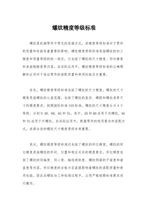螺纹精度等级标准