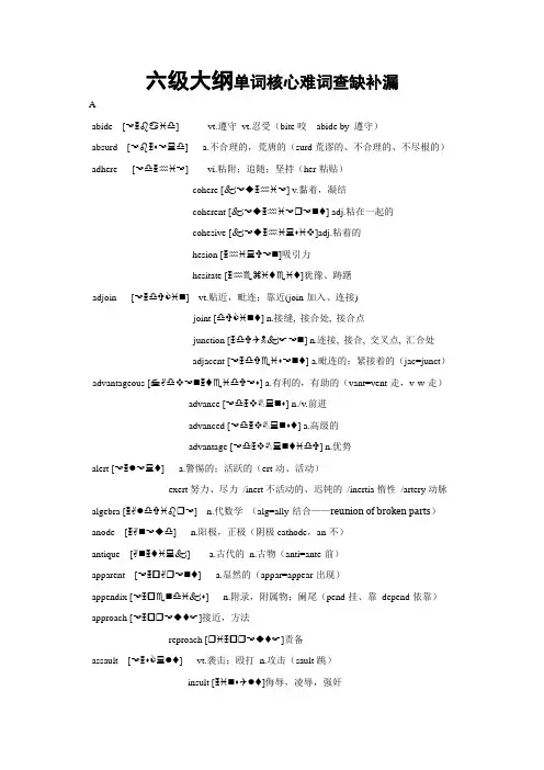 六级大纲单词核心难词查缺补漏