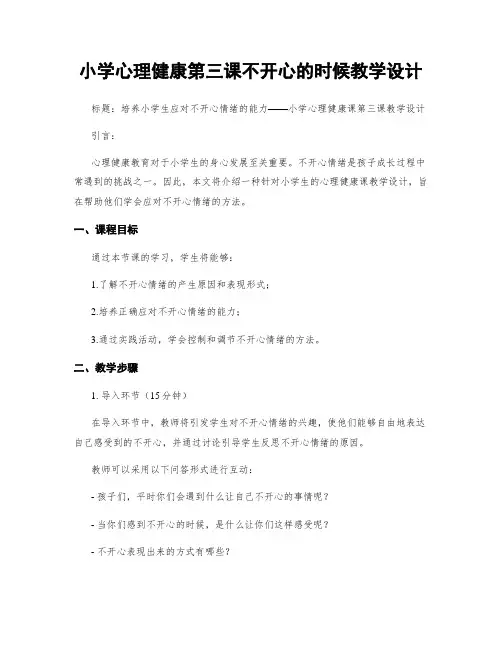 小学心理健康第三课不开心的时候教学设计