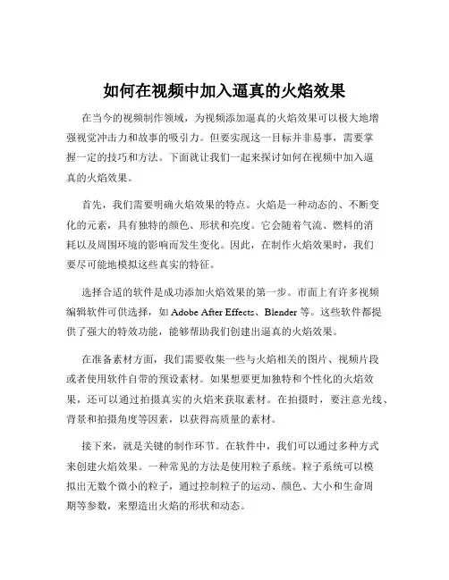 如何在视频中加入逼真的火焰效果