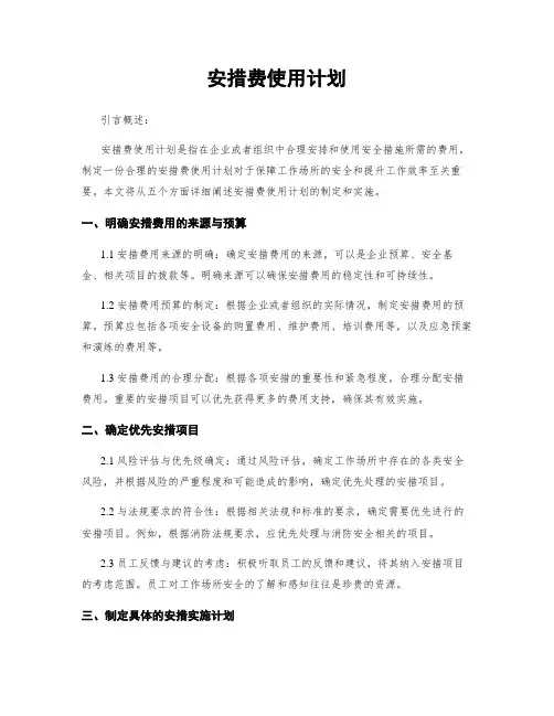 安措费使用计划