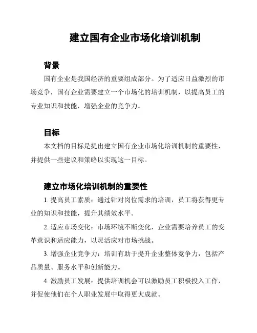 建立国有企业市场化培训机制