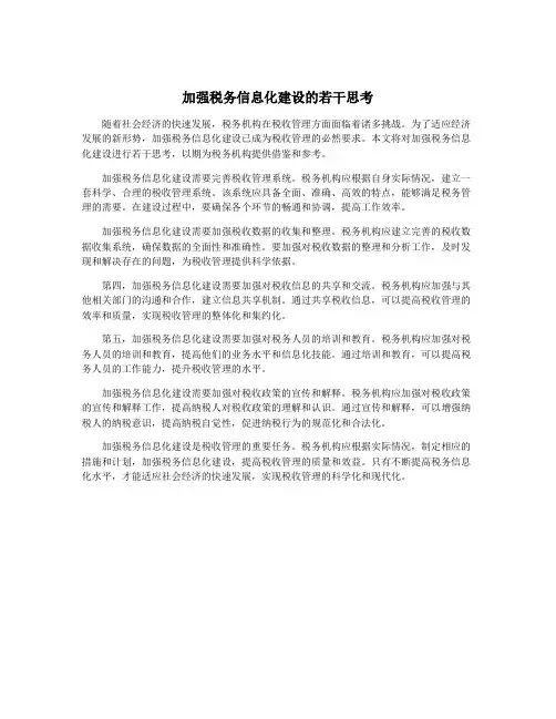 加强税务信息化建设的若干思考