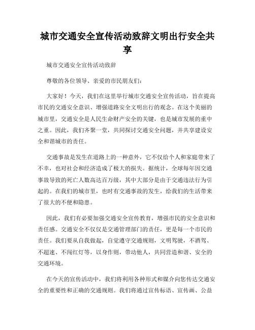 城市交通安全宣传活动致辞文明出行安全共享