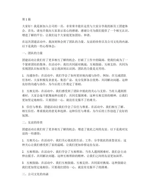 新员工团建体会发言稿(3篇)