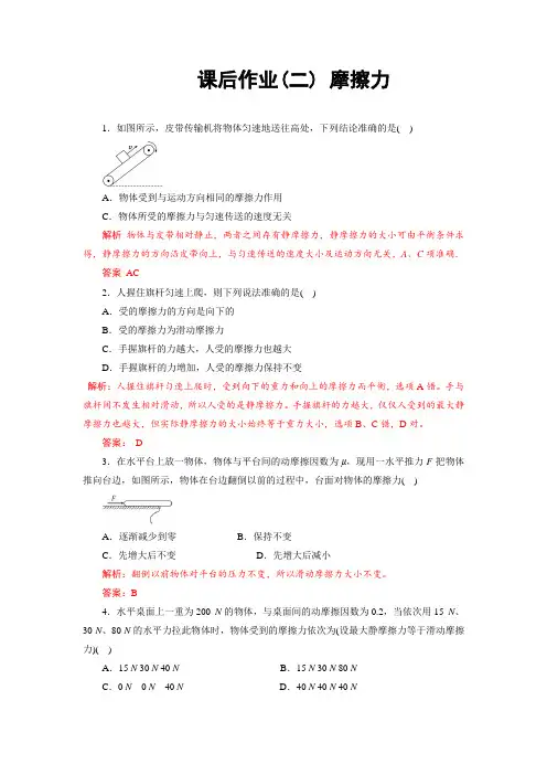 课后作业2 摩擦力-2020-2021学年高中物理同步备课学案(2019人教版必修第一册)