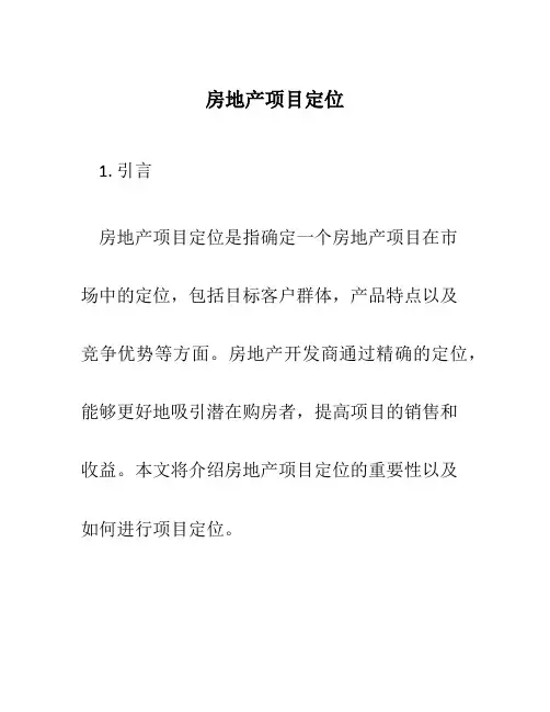 房地产项目定位
