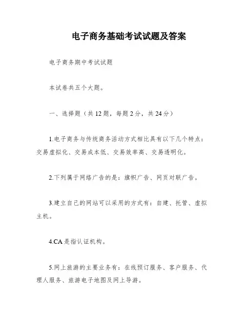 电子商务基础考试试题及答案