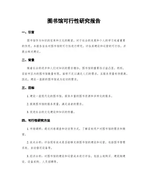 图书馆可行性研究报告