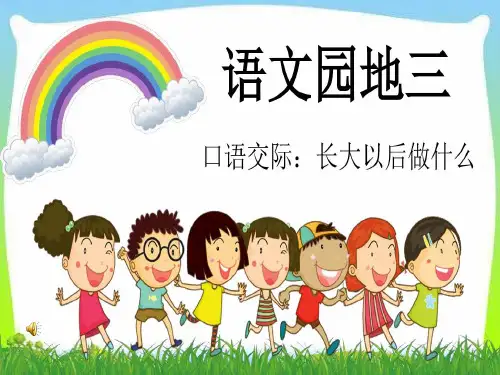 二年级下册语文课件-第三单元口语交际《长大以后做什么》人教部编版(共18张PPT)