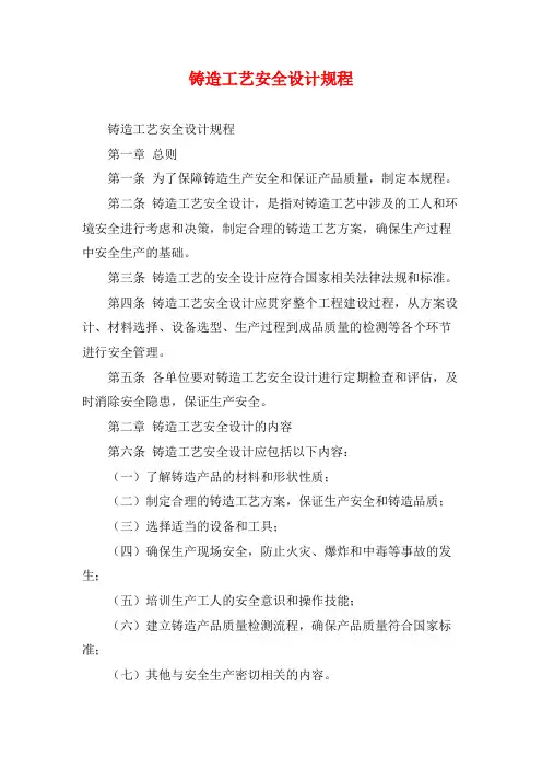 铸造工艺安全设计规程