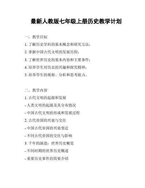 最新人教版七年级上册历史教学计划