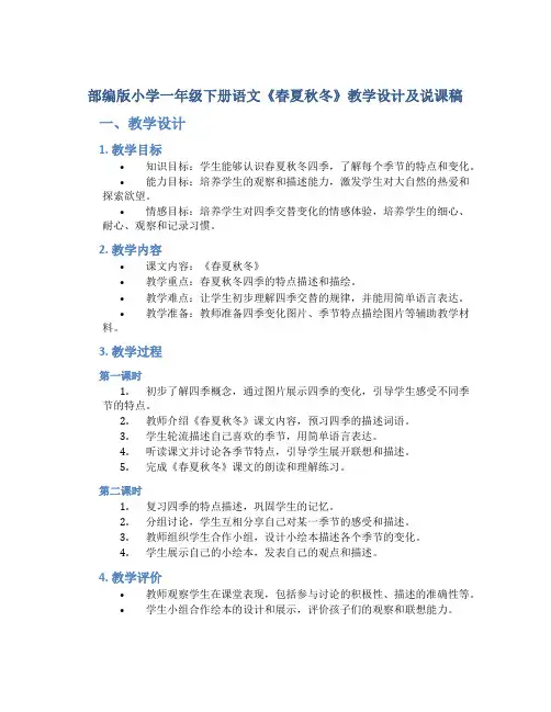 部编版小学一年级下册语文《春夏秋冬》教学设计及说课稿