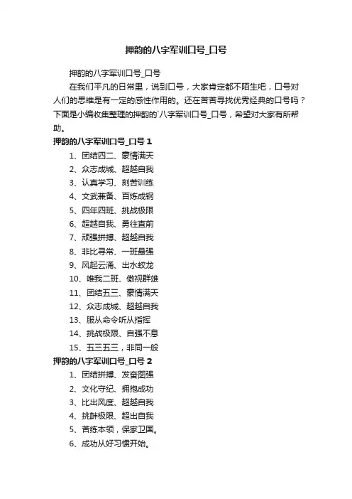 押韵的八字军训口号_口号