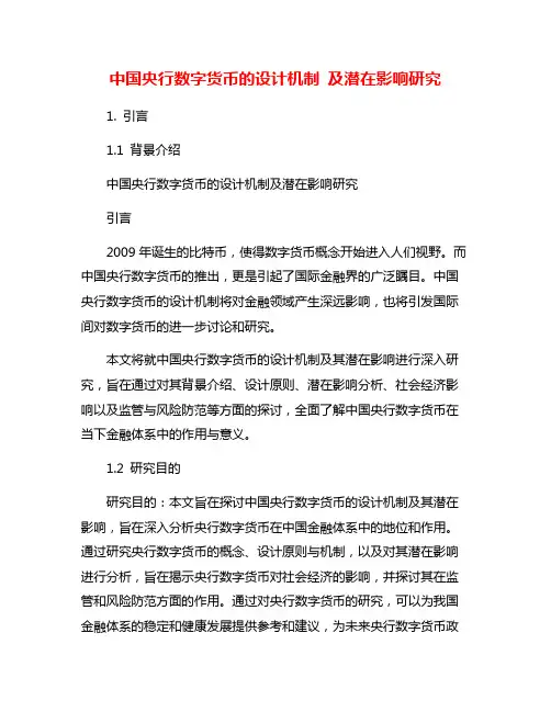中国央行数字货币的设计机制 及潜在影响研究
