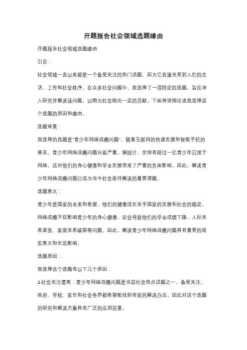 开题报告社会领域选题缘由
