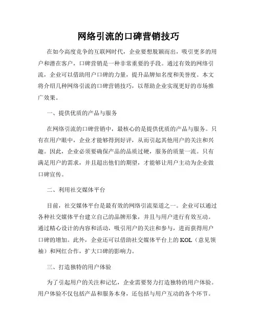 网络引流的口碑营销技巧