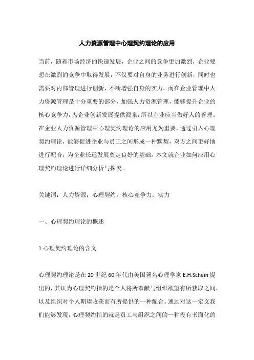 人力资源管理中心理契约理论的应用