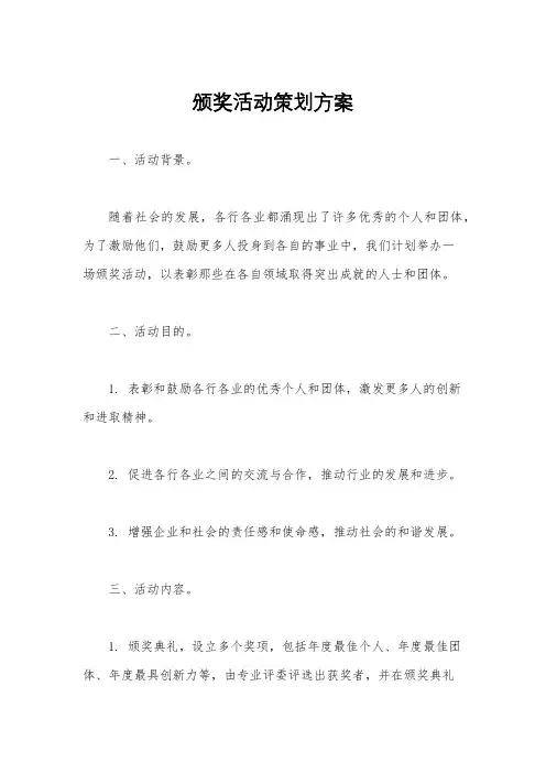 颁奖活动策划方案