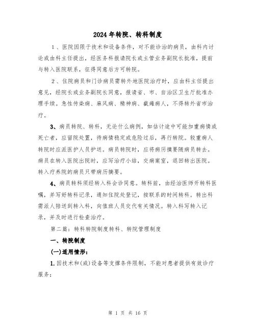 2024年转院、转科制度（二篇）