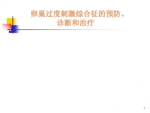 卵巢过度刺激综合征的预防、诊断和治疗ppt课件