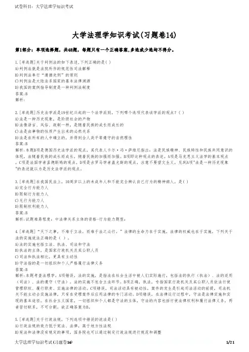 大学法理学知识考试(习题卷14)
