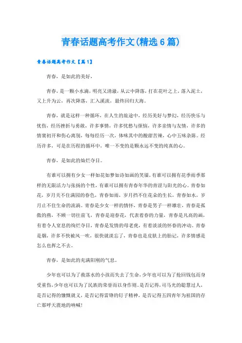 青春话题高考作文(精选6篇).doc