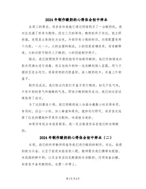 2024年制作酸奶的心得体会初中样本（4篇）