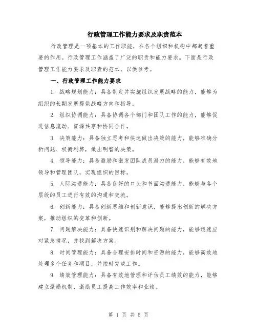 行政管理工作能力要求及职责范本（2篇）