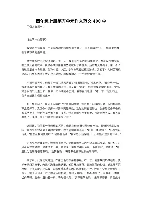 四年级上册第五单元作文范文400字
