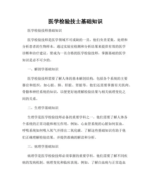 医学检验技士基础知识