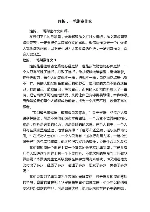 挫折，一笔财富作文（8篇）