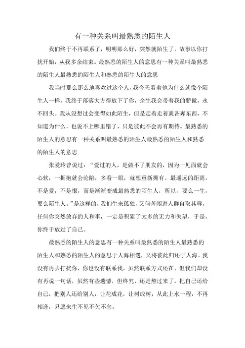 有一种关系叫最熟悉的陌生人