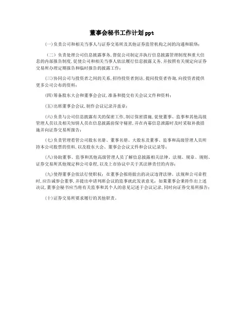 董事会秘书工作计划ppt