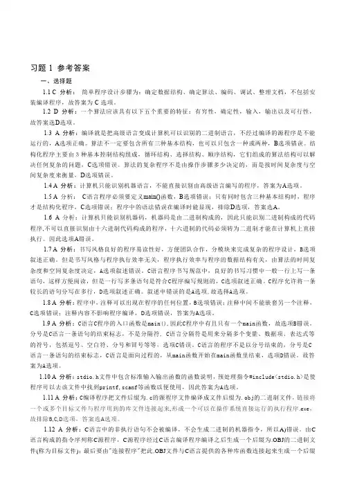 第1章 c语言概述(习题答案及解析)