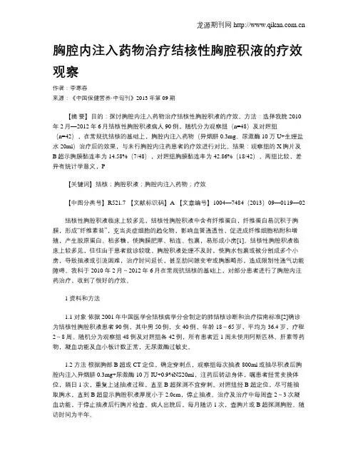 胸腔内注入药物治疗结核性胸腔积液的疗效观察