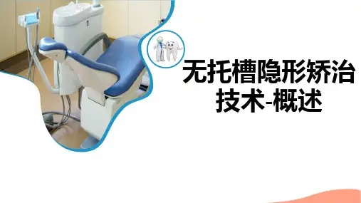 口腔正畸学：无托槽隐形矫治器-概述