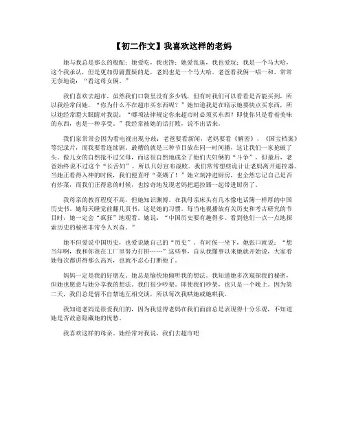 【初二作文】我喜欢这样的老妈