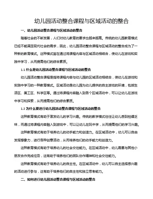 幼儿园活动整合课程与区域活动的整合