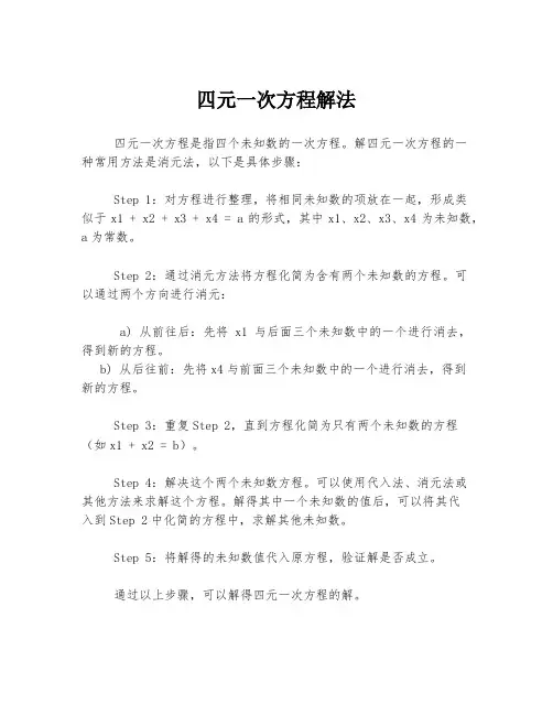 四元一次方程解法