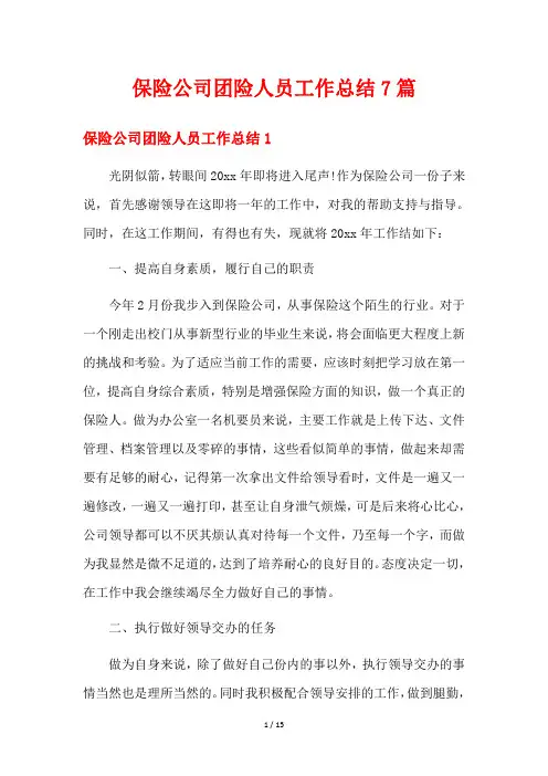 保险公司团险人员工作总结7篇
