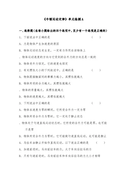 [精品]新人教版高中物理牛顿运动定律》单元检测A及答案