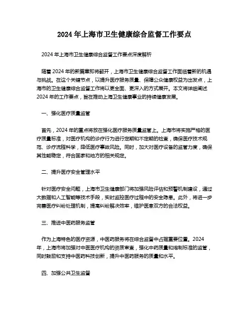 2024年上海市卫生健康综合监督工作要点