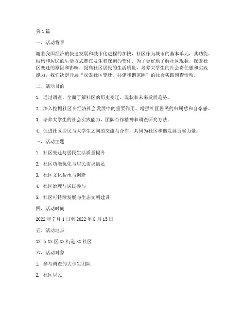 社会实践调查的活动主题(3篇)