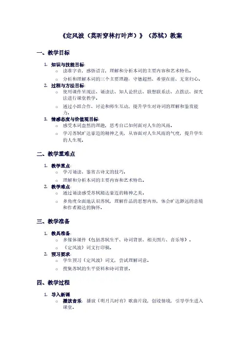 人教版九年级下册语文《定风波(莫听穿林打叶声)》(苏轼)教案