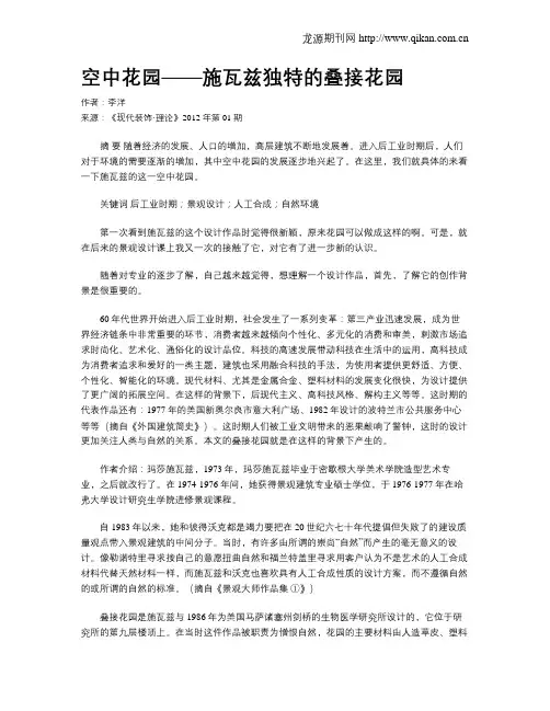 空中花园——施瓦兹独特的叠接花园